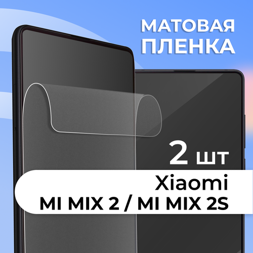фото Комплект 2 шт. матовая пленка для xiaomi mi mix 2 / mi mix 2s, противоударная, защитная пленка на сяоими ls