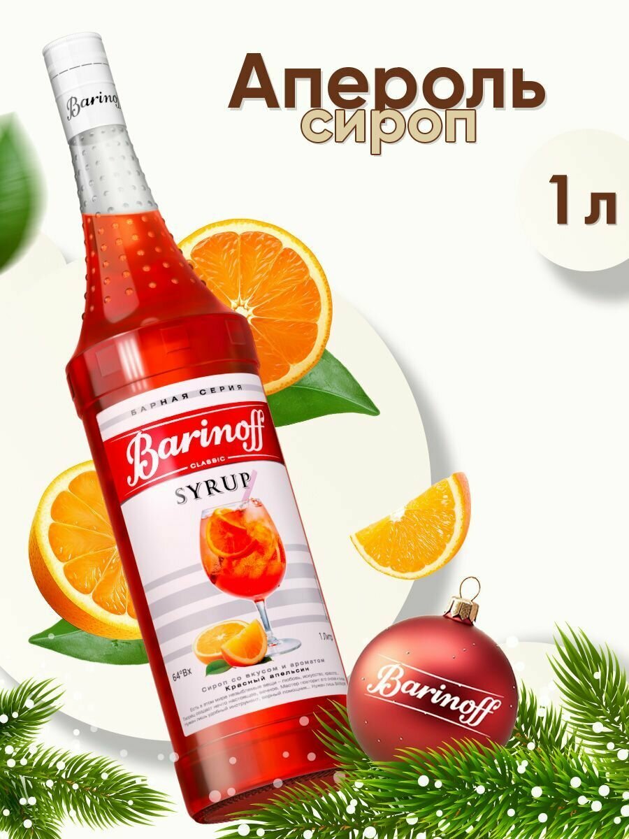 Сироп Barinoff Апероль / Красный апельсин (для коктейлей, десертов, лимонада и мороженого), 1л