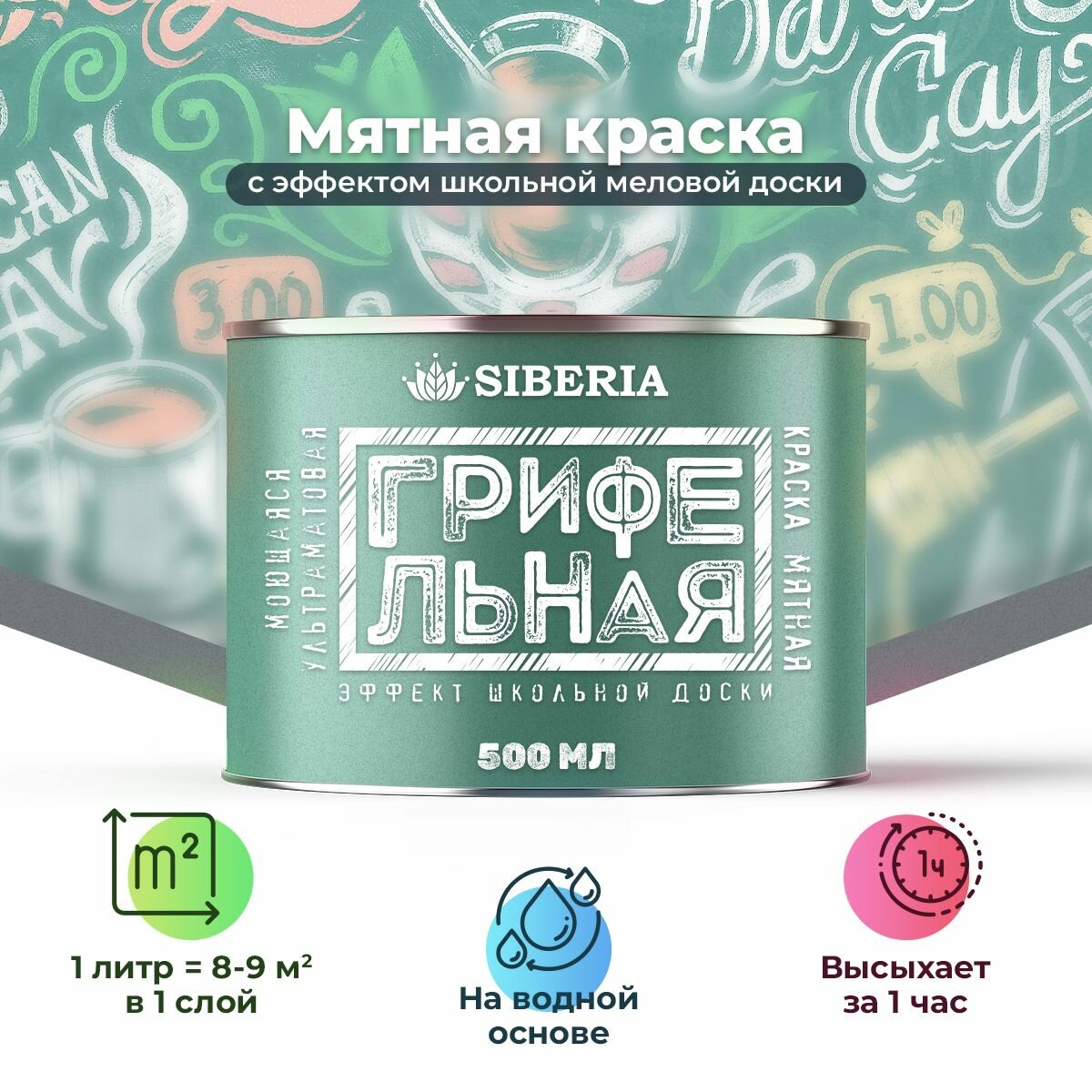 Грифельная краска Siberia эффект меловой доски мятная 500 мл