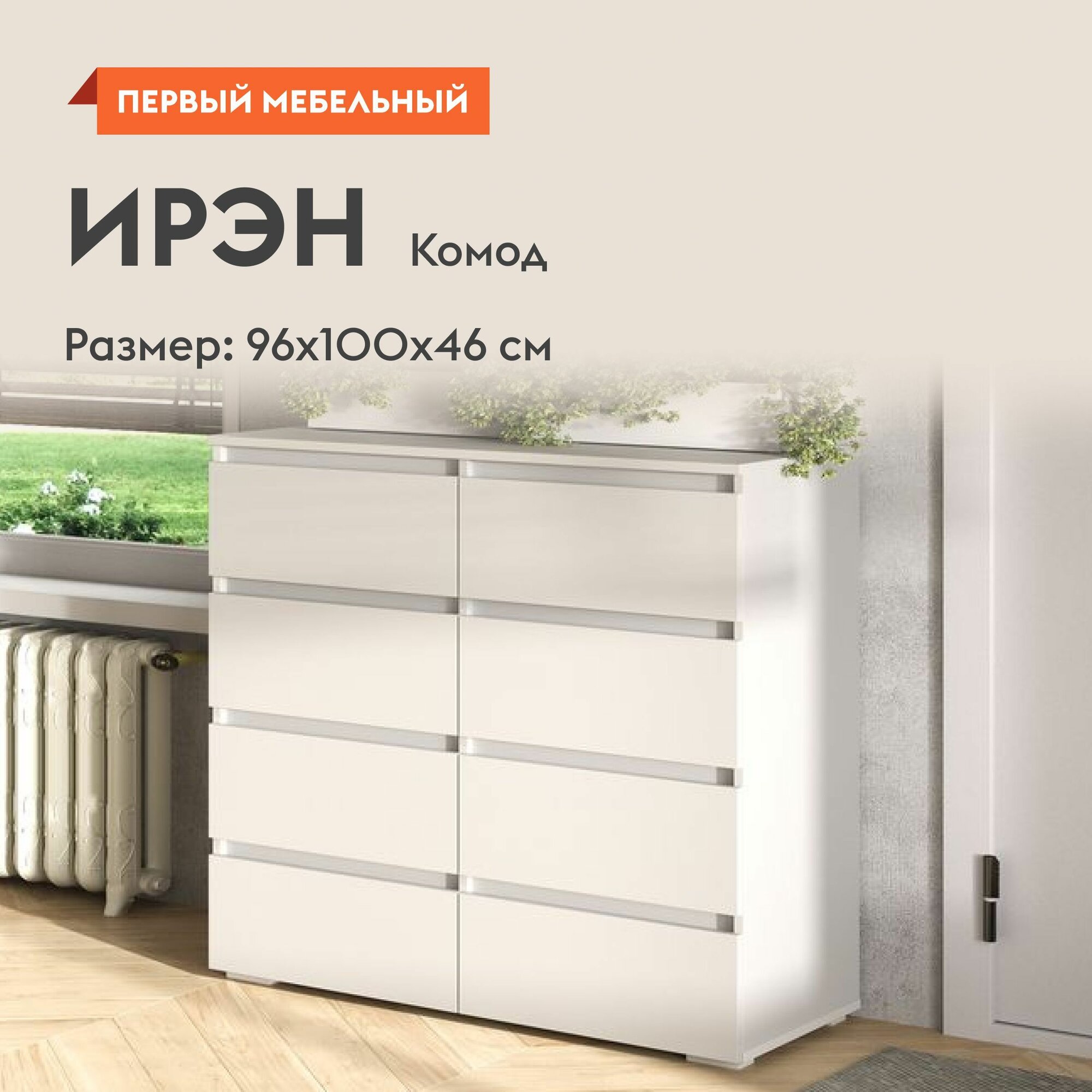 Комод для одежды Ирэн с ящиками, 100х46х96 см, Белый