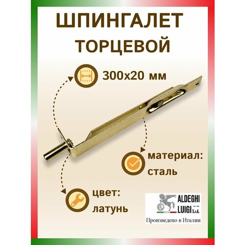 Засов прямой врезной 300х20 мм, цвет: латунь