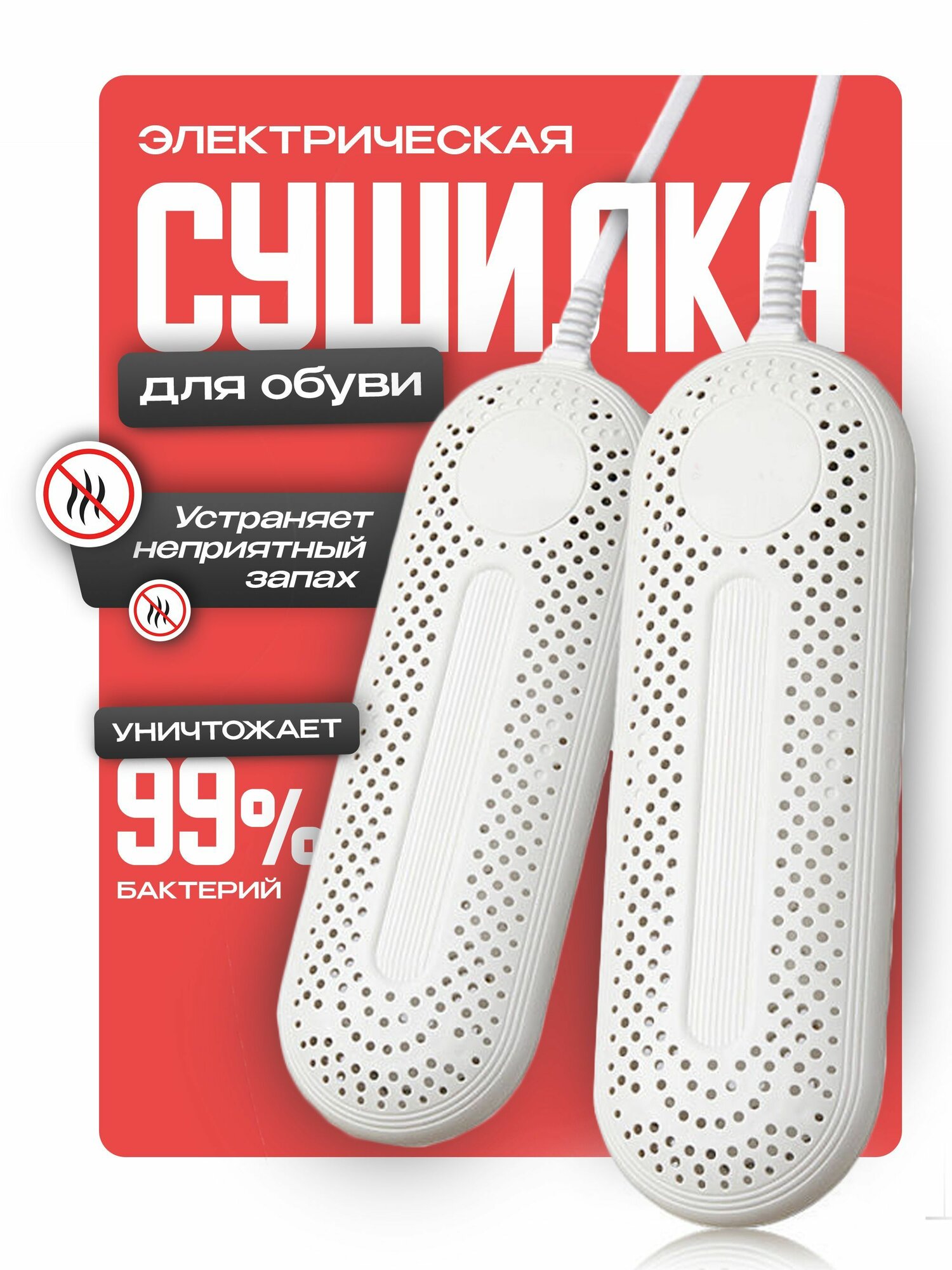 Сушилка для обуви NSN 17,5 см