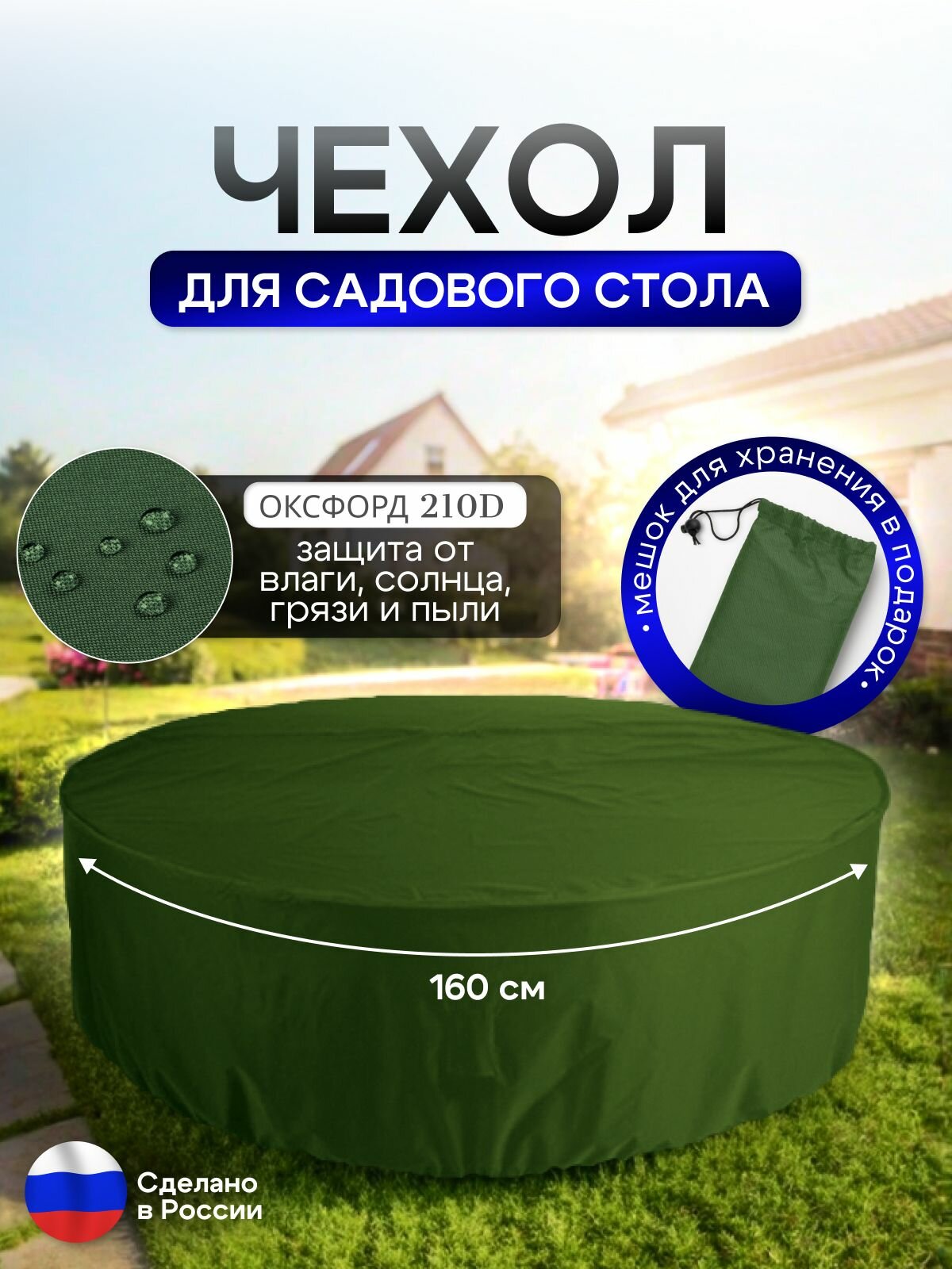 Чехол для круглого стола (уличный) 160*75 см хаки