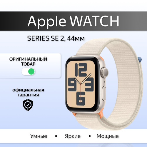 Умные часы Apple Watch Series SE Gen 2 44 мм Aluminium Case Sport Loop Starlight сияющая звезда 31483₽