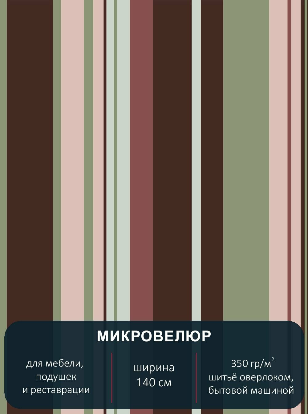 Мебельная ткань с рисунком "Полоса разноцветная". Микровелюр Floristic 270 К. Отрез 1м*140см.