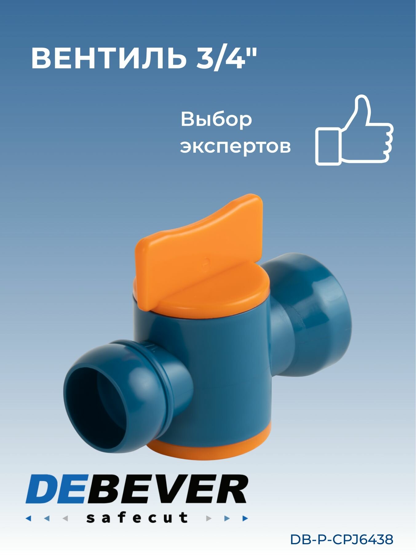 Debever Machining Solutions Safecut  вентиль 3 4 DB-P-CPJ6438