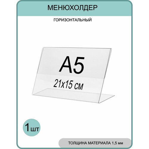 фото Менюхолдер а5 (тейбл тент) горизонтальный односторонний (210х148 мм) 1 шт, подставка настольная для рекламных материалов gm inform