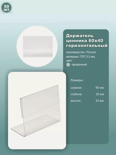 Изображение товара Ценник горизонтальный L-образный, размер 60х40 мм, пэт, прозрачный, комплект 50шт.