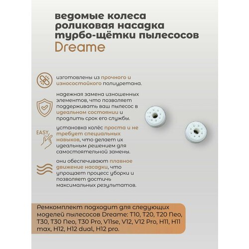 Ведомые колеса для роликовая насадка турбощётка пылесоса Dreame T10 T20 T30 T30 Neo T30 Pro V11se V12 V12 Pro 249₽