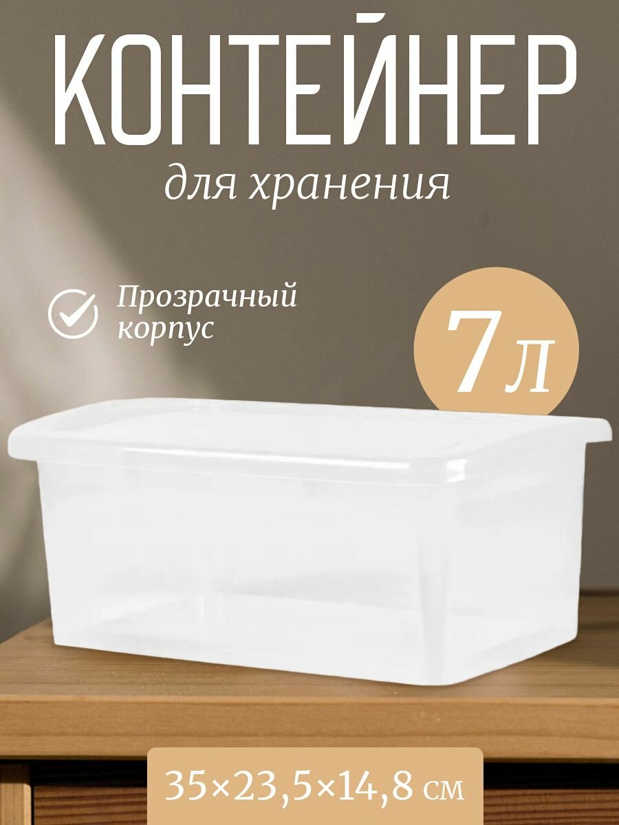 Контейнер для хранения Keeplex Laconic 7л 35х235х148см прозрачный кристалл
