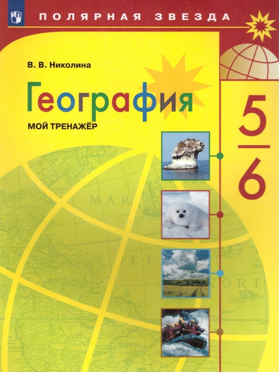 География 5-6 класс. Мой тренажёр. ФГОС. УМК "Полярная звезда"