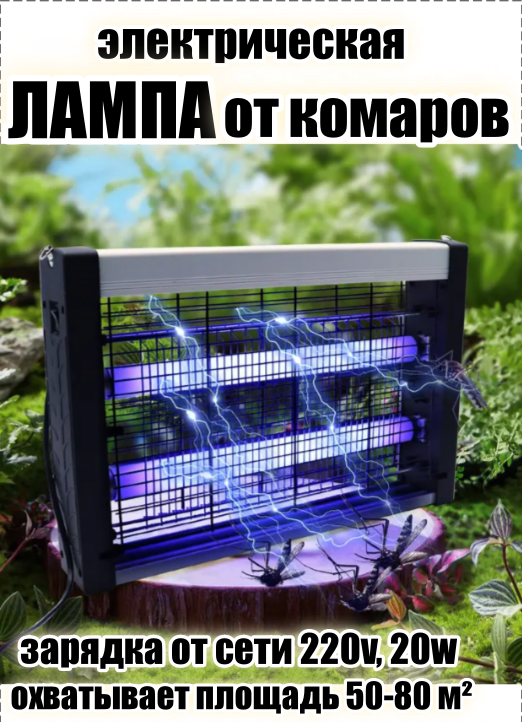 Лампа от комаров эффективна на площади до 80 м2