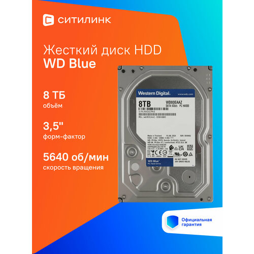 Жесткий диск WD Blue WD80EAAZ 8ТБ HDD SATA III 35 18859₽