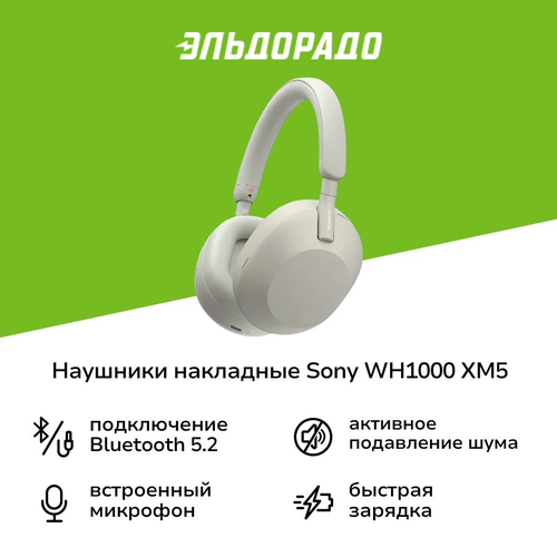 Наушники накладные Bluetooth Sony WH1000 XM5 серебристые 34999₽
