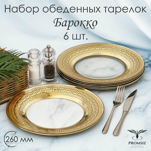 фото Набор обеденных тарелок с алмазной гравировкой в подарочной упаковке promsiz барокко, 26 см, 6 шт.