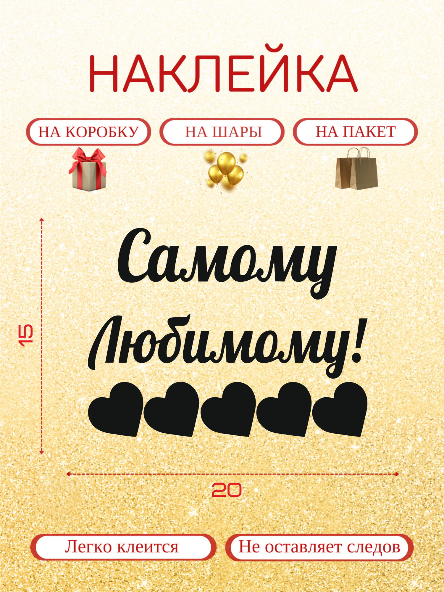 Наклейка для подарочной упаковки , шара, пакета "Самому любимому" 20х15 черный мат