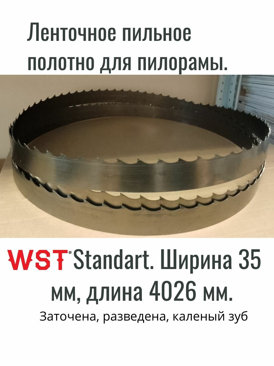 35*4026 мм WST Standart ленточное пильное полотно для пилорамы ленточной