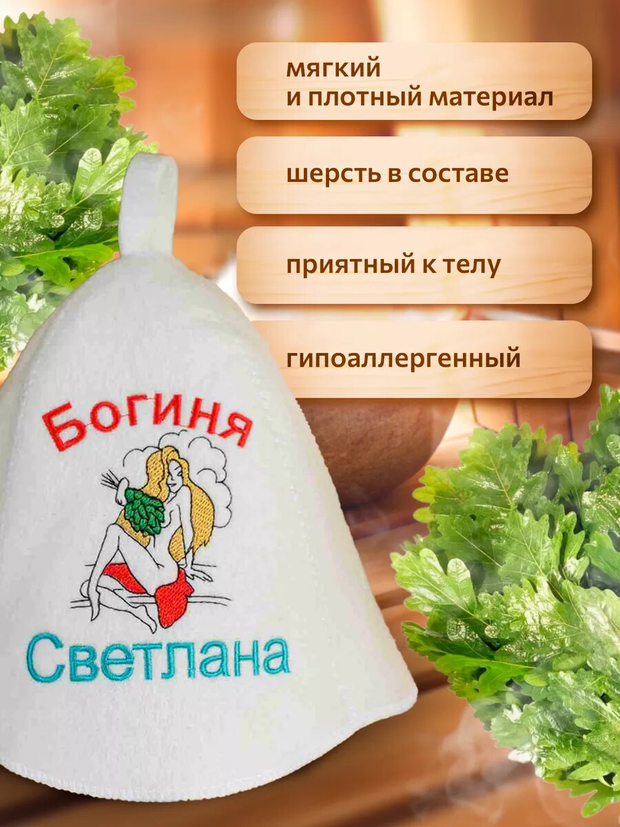 Изображение Шапка для бани Светлана прикольная