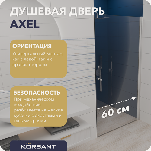 Изображение товара Душевая дверь Korsant Axel 60 прозрачная/хром матовый