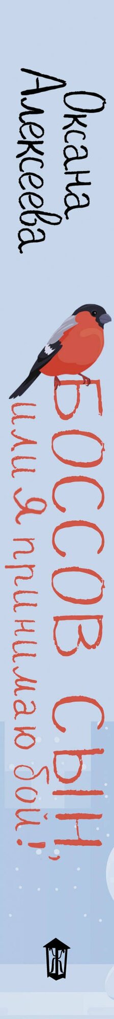 Боссов сын, или Я принимаю бой! — фото 1