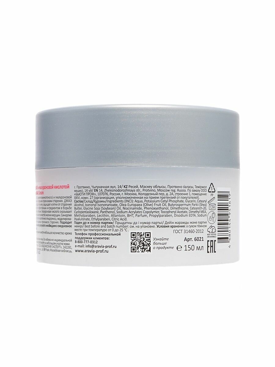Кремы Для Лица Крем для лица ARAVIA PROFESSIONAL ANTI-AGE с дмаэ и гиалуроновой кислотой (разглаживающий) 150 мл