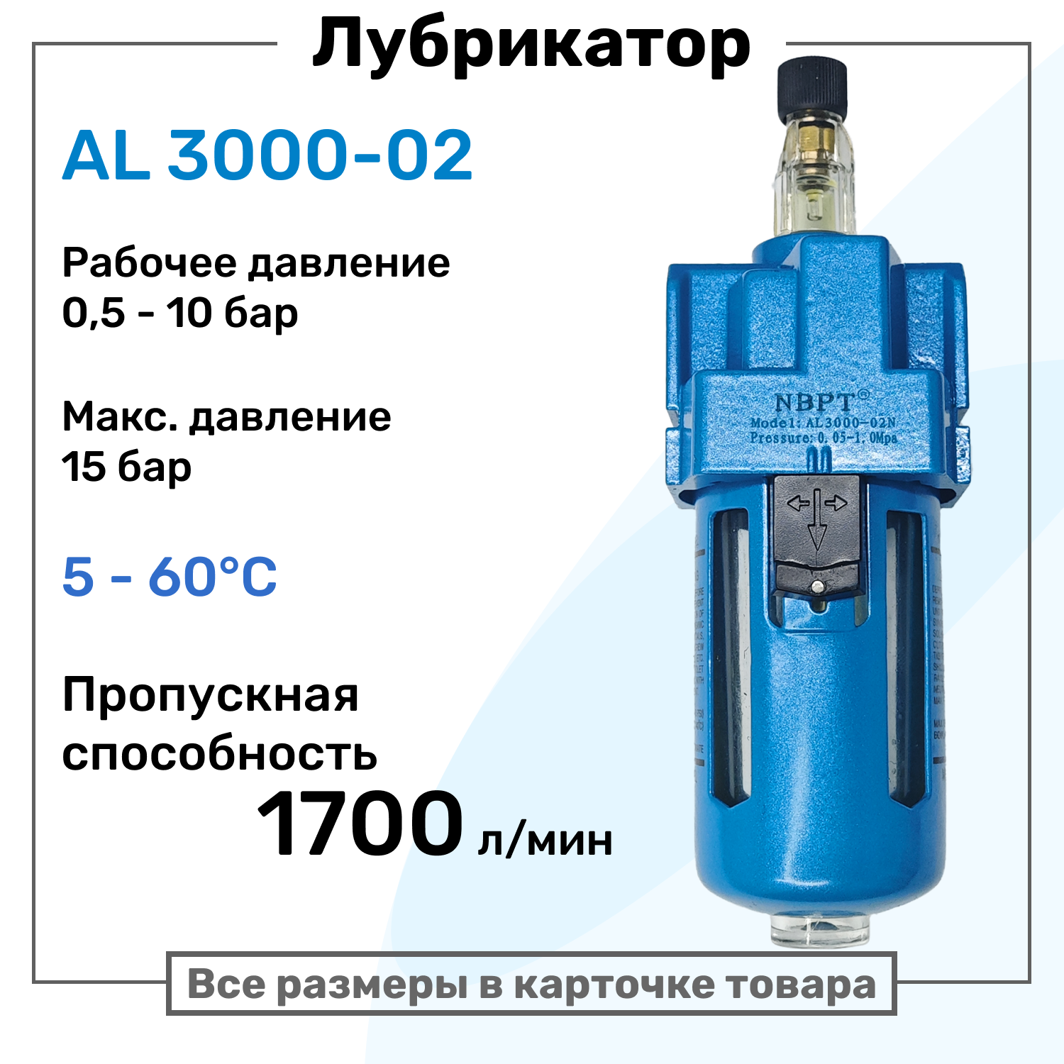 Лубрикатор для пневмоинструмента AL 3000-02, 10 бар, 1700л/мин, Профессиональный Блок подготовки воздуха NBPT