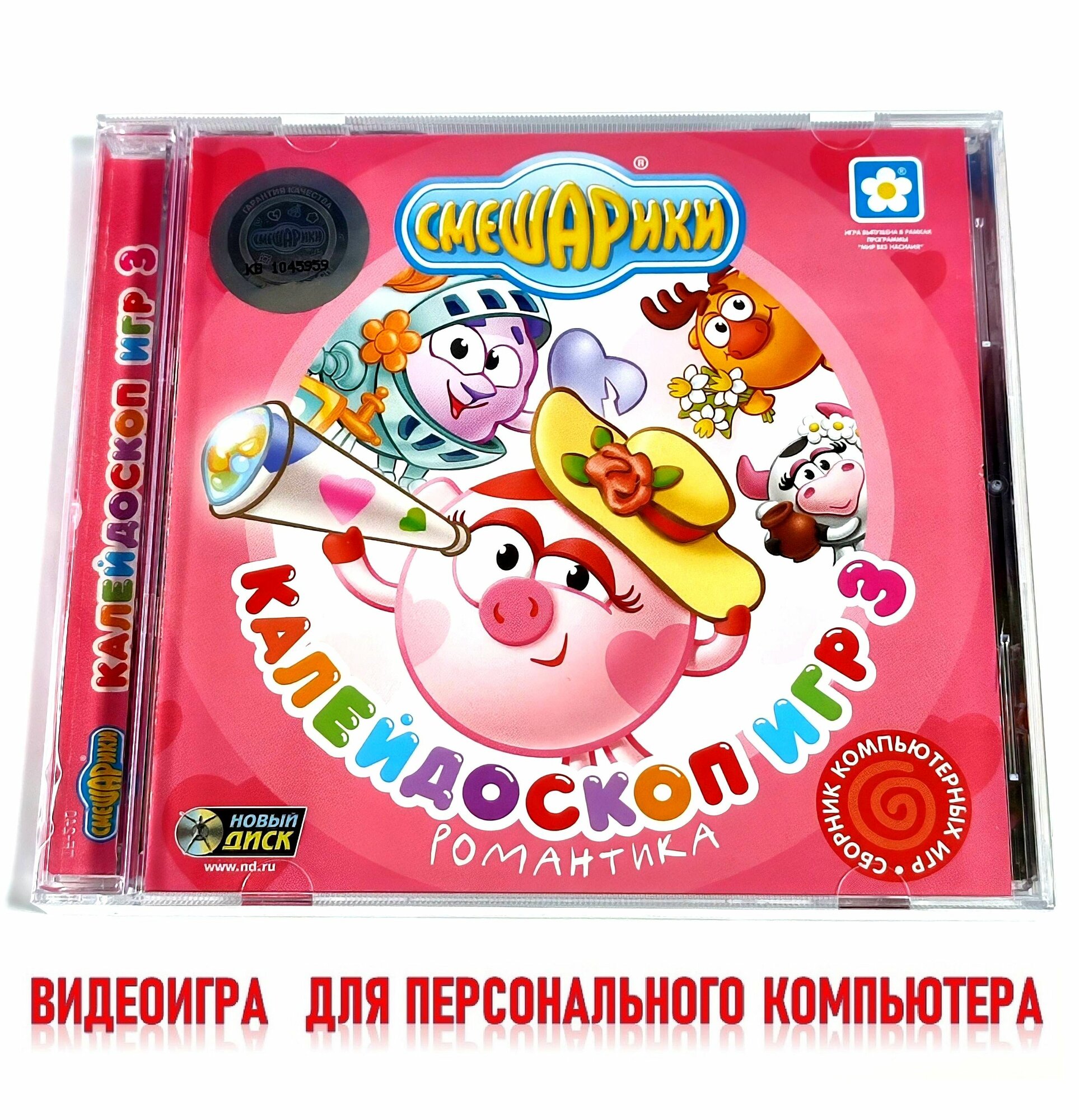Видеоигра. Смешарики: Калейдоскоп игр. Выпуск 3. Романтика (2009, Jewel, PC-CD, для Windows PC, русская версия) обучающие мини-игры для детей / 5+