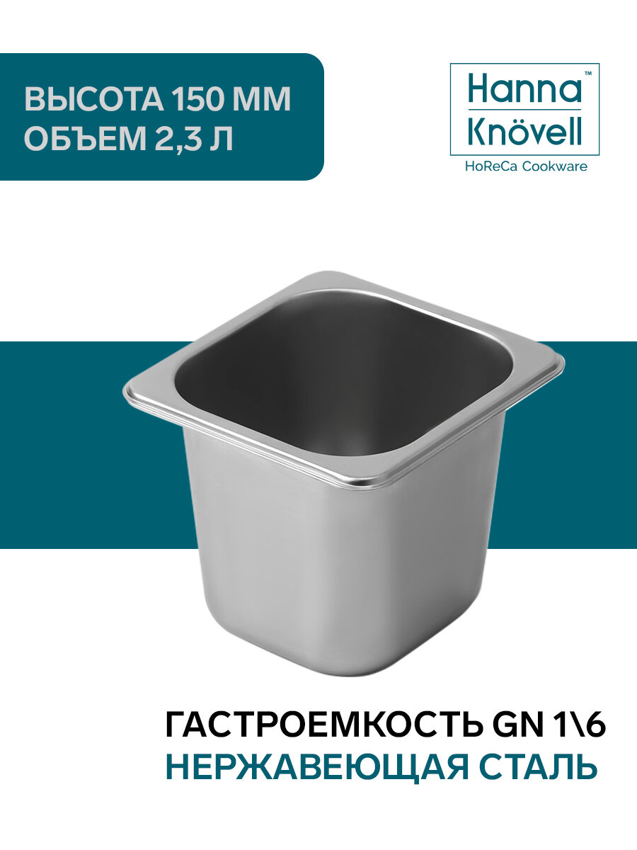 Гастроемкость 1/6 из нержавеющей стали, 150 мм, 17,5×16,5×14,5см
