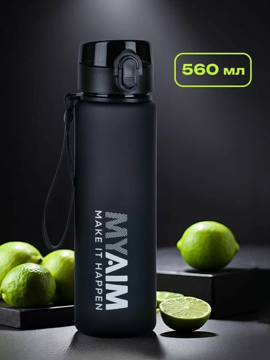 Бутылка для воды спортивная MyAim, черная, 560 мл, с герметичной крышкой, для спорта и фитнеса, для всей семьи, бутылка для воды детская в школу
