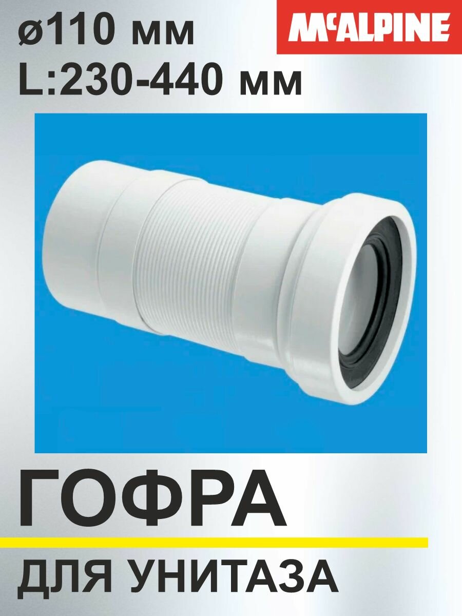 Гофра для унитаза ф110 мм (L230-440 мм) McAlpine MRWC-F23P
