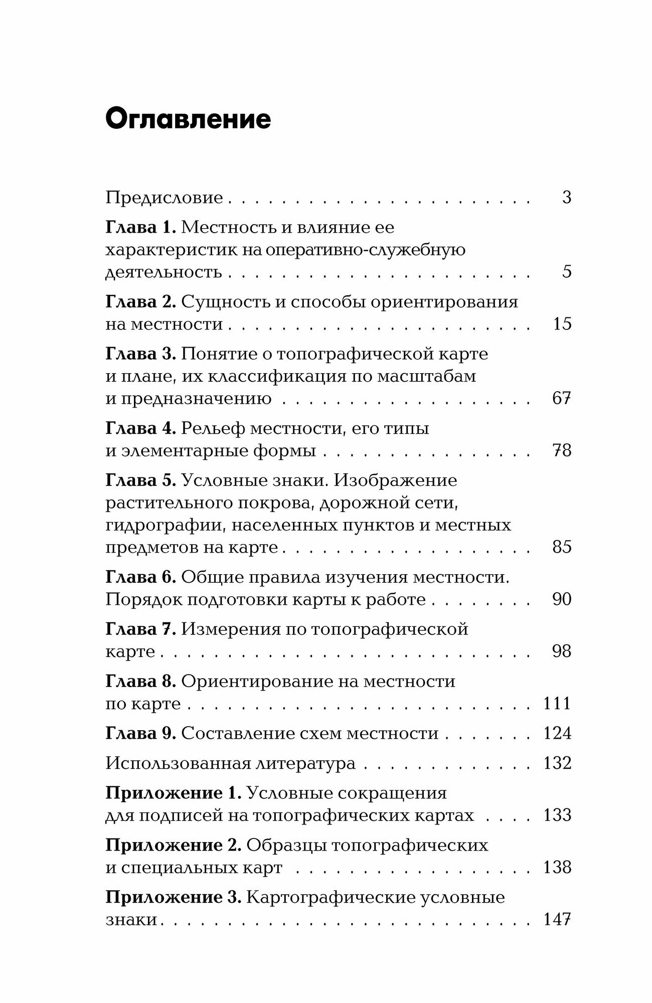 Военная топография в служебно-боевой деятельности оперативных подразделений: Учебник и Приложение к учебнику. Комплект - фото №2