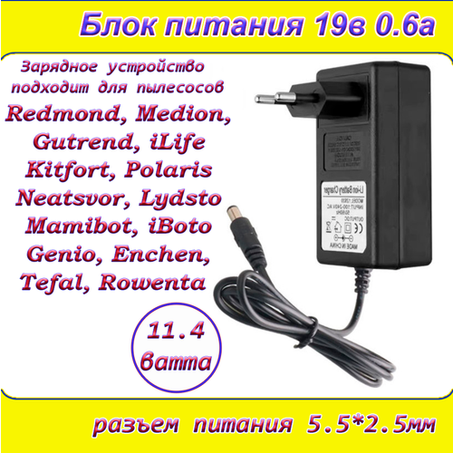 Зарядка 19В 0,6А ( 19V / 0,6A ), блок питания, для пылесосов, штекер 5.5x2.5мм