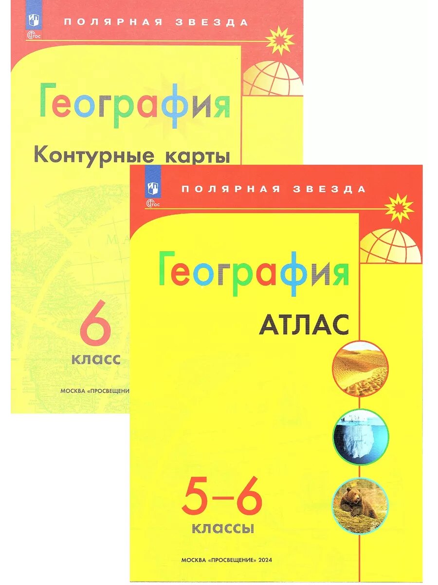География 5-6 классы Атлас+К/к 6 класс (Полярная звезда)**