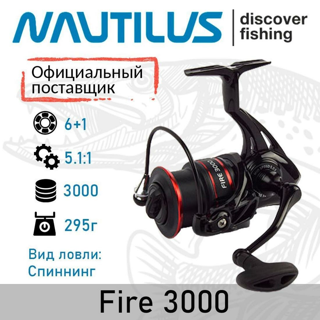 Катушка Nautilus Fire 3000 безынерционная, фрикционный тормоз передний, 5.1:1, 6+1, цвет черный, красный