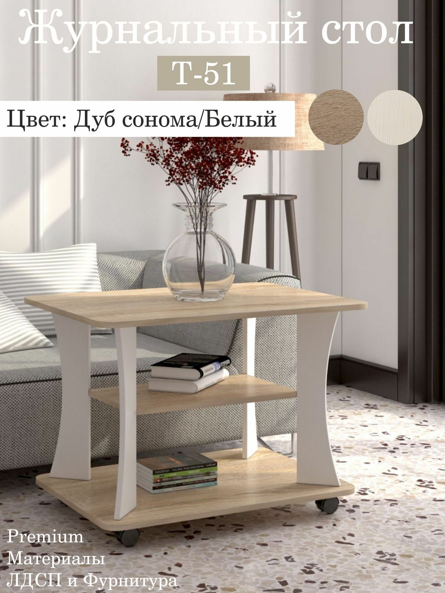 Журнальный столик Т-51 Дуб сонома/Белый на колесиках 80х60х58 см