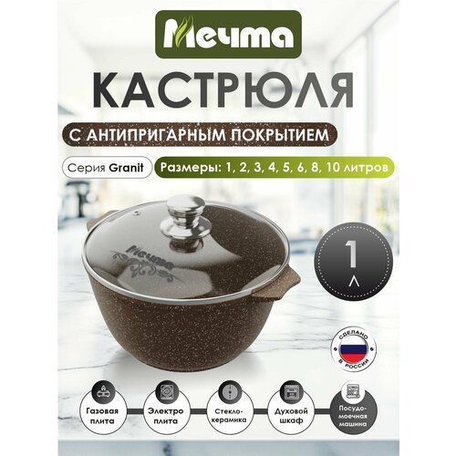 Кастрюля Мечта Гранит Brown, 1 л