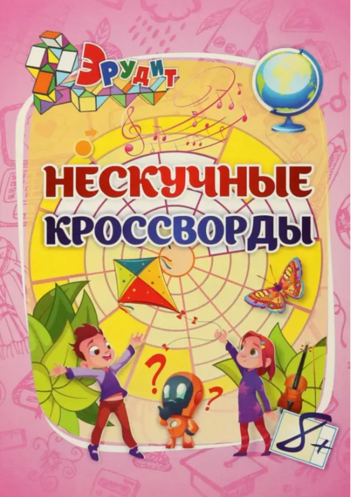 Эрудит(Учитель) Нескучные кроссворды Д/детей 8 лет