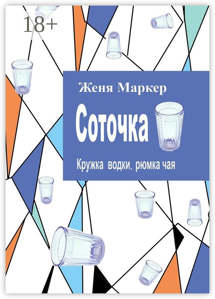 Соточка