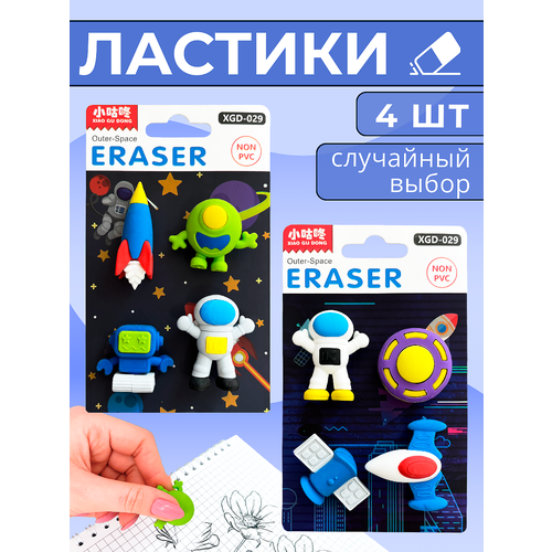 Ластик для школы мягкий стерка для рисования, набор из 4 шт, космос