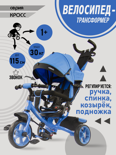 Изображение товара Велосипед-трансформер "Кросс" 3в1 трёхколесный с ручкой, нагрузка до 30 кг, для детей от 1+, голубой