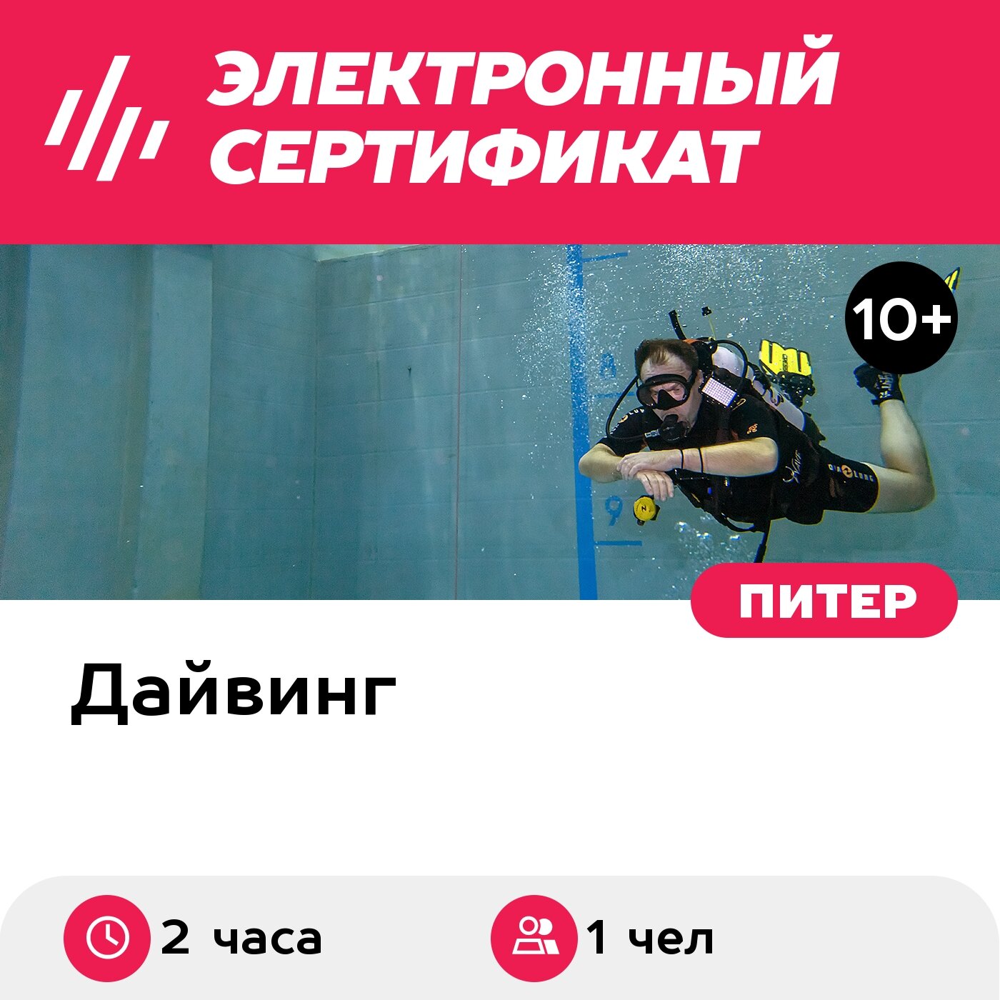Подарочный сертификат Индивидуальное погружение с аквалангом для 1 чел. (2 часа)