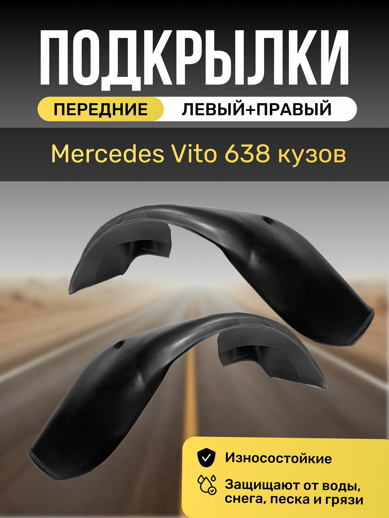 Подкрылки (Локеры) на автомобиль Mercedes Vito. Кузов 638, передние