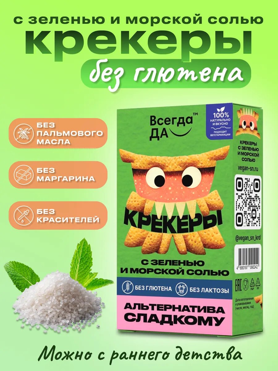 Крекеры без глютена с зеленью и морской солью без сахара