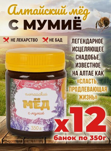 Изображение товара Мед с мумие 12 банок по 350 грамм Алтайвита