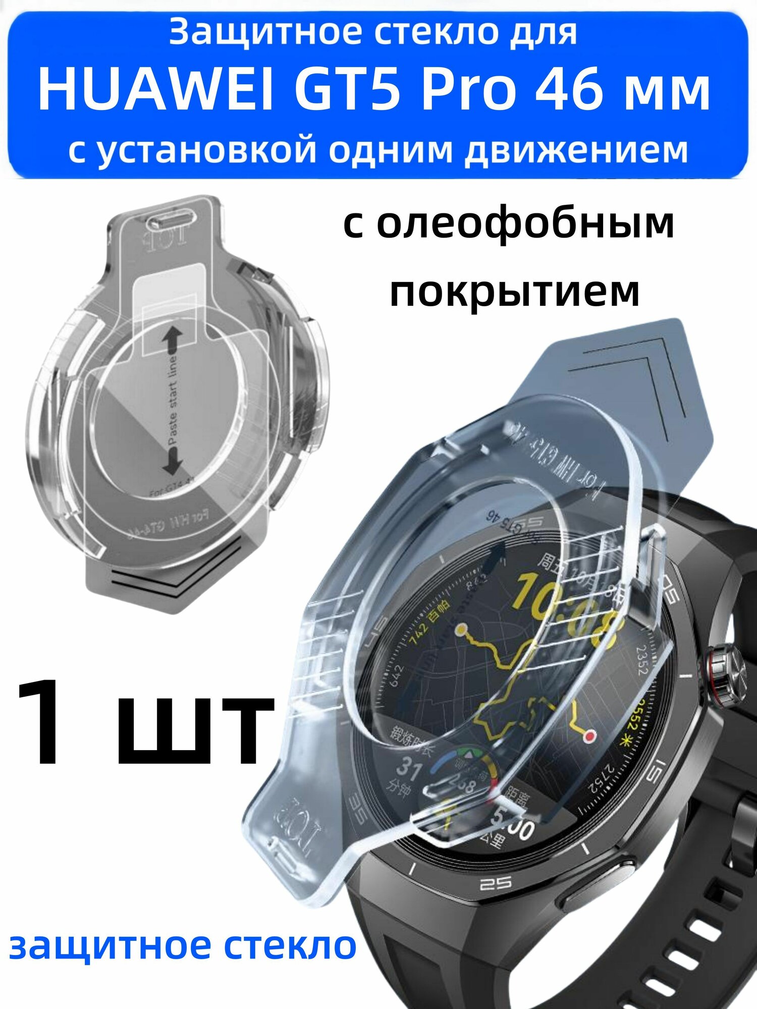 Защитное стекло для Huawei GT5 Pro 46mm (1 шт) с олеофобным покрытием, Установка одним движением