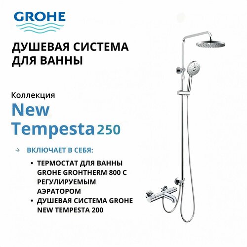 GROHE Душевой комплект starry sky-grohe хром
