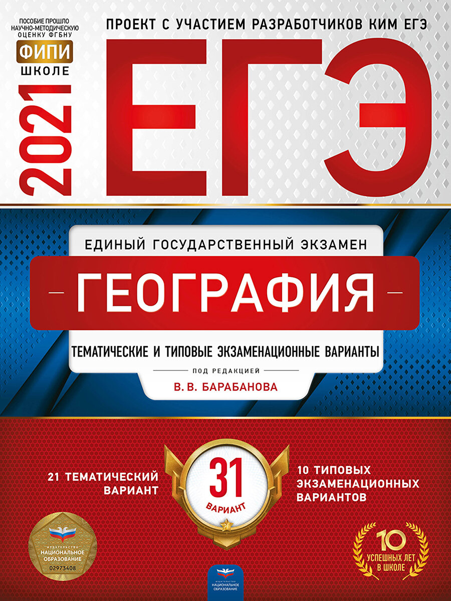 ЕГЭ-2021 География: тематические и типовые экзаменационные варианты: 31 вариант