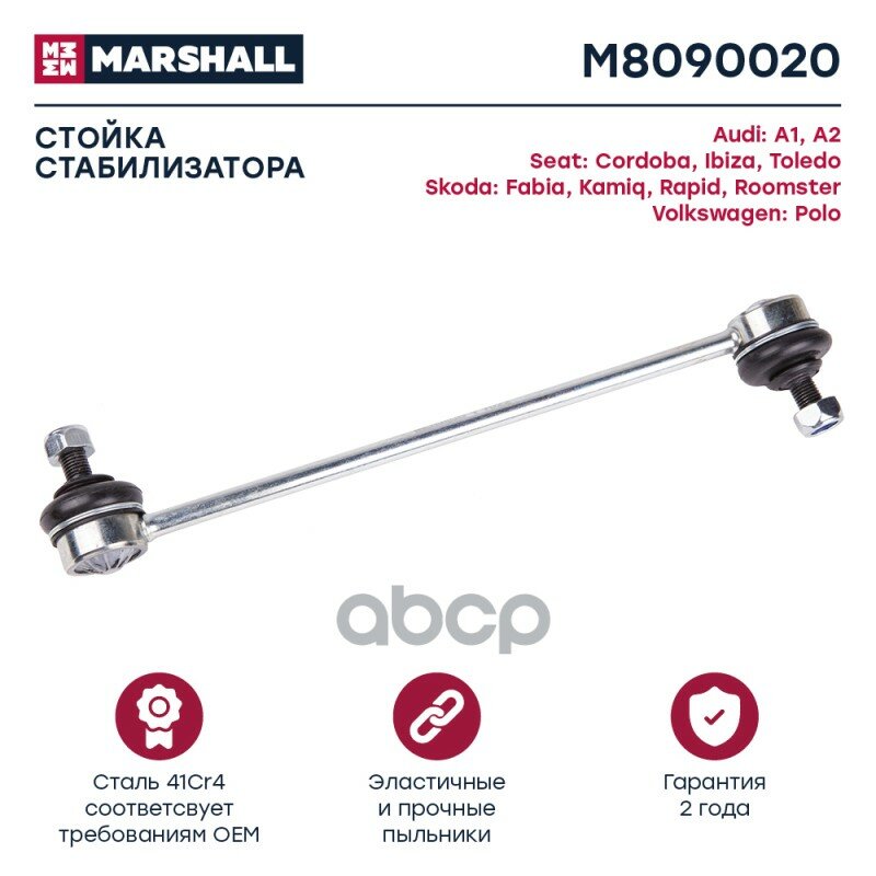 Стойка стабилизатора MARSHALL арт. M8090020
