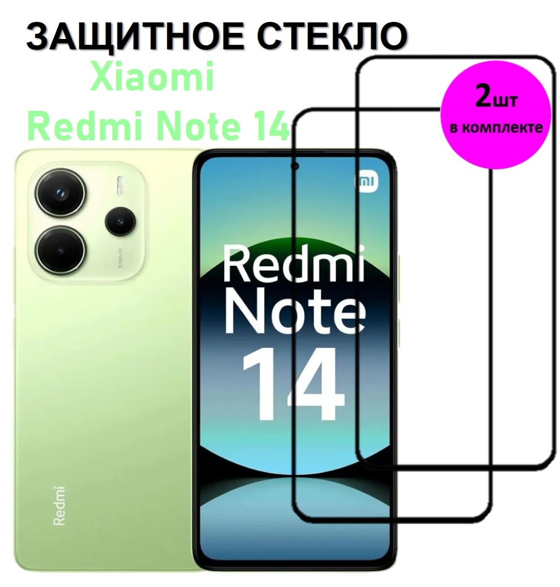 Комплект 2 в 1: Защитное стекло на Xiaomi Redmi Note 14 / Note 14 5G ( 2 шт ) Ксяоми Редми Нотэ 14 Полноэкранное стекло с рамкой Full Glue