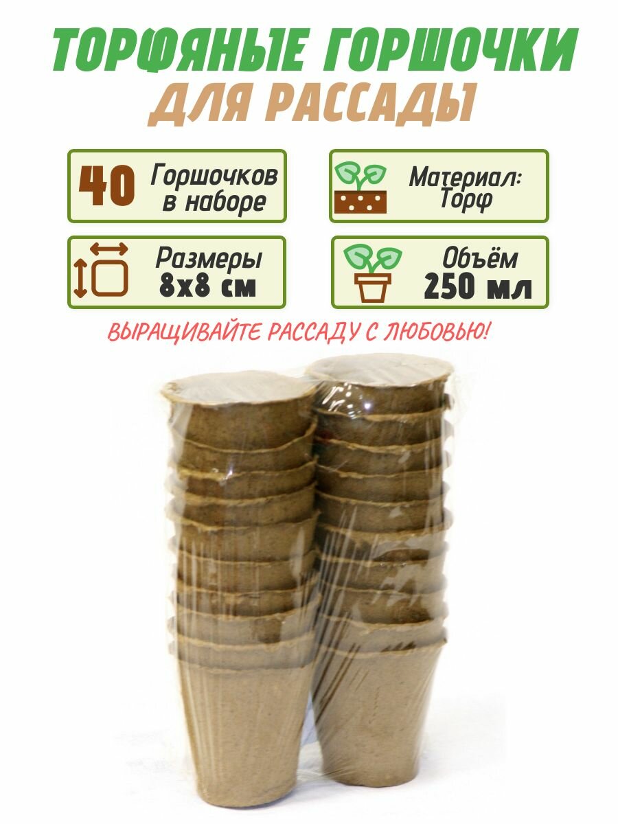Торфяные горшочки 250 мл 8х8 см 40 шт. Создают условия для прорастания и роста вашей рассады овощей и цветов обеспечивая ей необходимую влагу и питание. В составе горшка экологически чистый торф
